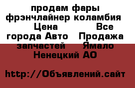 продам фары фрэнчлайнер коламбия2005 › Цена ­ 4 000 - Все города Авто » Продажа запчастей   . Ямало-Ненецкий АО